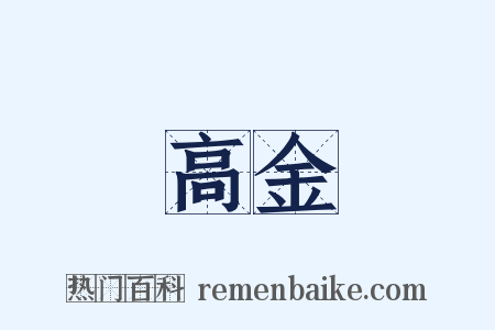 高金是什么意思的图片